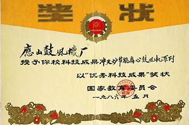 國(guó)家教育委員會(huì)優(yōu)秀科技成果獎(jiǎng)